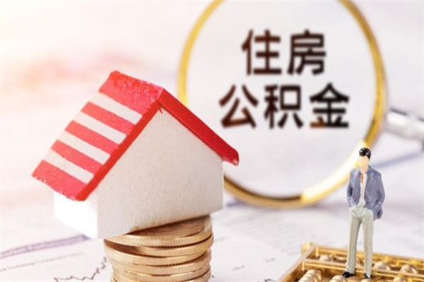 烟台住房公积金的钱怎么取出来（住房公积金里的钱怎么取出）